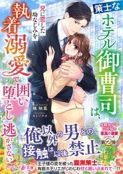 『〈水縹ホテル三兄妹の至高の溺愛シリーズ〉策士なホテル御曹司は、兄に恋した幼なじみを執着溺愛で囲い堕とし逃がさない』の表紙