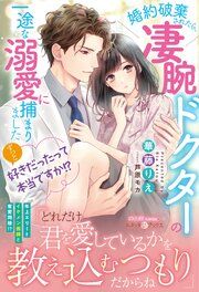 『ずっと好きだったって本当ですか！？ 婚約破棄されたら、凄腕ドクターの一途な溺愛に捕まりました』の表紙
