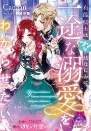 『有能騎士はツンな幼なじみに一途な溺愛をわからせたい』の表紙
