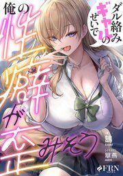 『ダル絡みギャルのせいで俺の性癖が歪みそう』の表紙