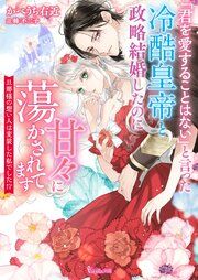 『「君を愛することはない」と言った冷酷皇帝と政略結婚したのに甘々に蕩かされてます～旦那様の想い人は変装した私でした！？～【SS付】』の表紙
