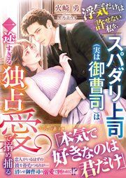 『浮気だけは許せない私を、スパダリ上司(実は御曹司)は一途すぎる独占愛で搦め捕る』の表紙