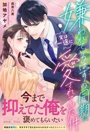 『嫌われているはずの同期に実は一途に愛されていた件』の表紙
