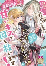 『縁談をぶち壊したい最強王女と過労気味の天才宮廷魔術師が甘いキスで国を救います！』の表紙