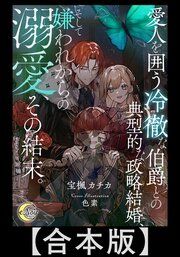 『愛人を囲う冷徹な伯爵との典型的な政略結婚、そして嫌われからの溺愛、その結末。【合本版】』の表紙