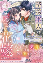 『〈大正浪漫婚シリーズ〉堅物軍人の灰かぶり花嫁~薄幸令嬢・撫子さん、このたび孤高の少尉さまの溢れる愛で包み込まれました~』の表紙