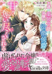 『不遇の薬師令嬢は女嫌いの冷徹侯爵に甘く奪い尽くされる』の表紙