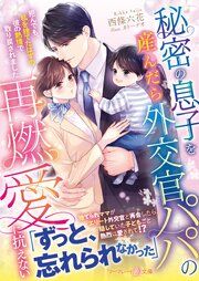 『秘密の息子を産んだら外交官パパの再燃愛に抗えない~拒んでも、私を捨てたはずの彼の熱情で取り戻されました~』の表紙