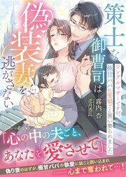 『策士な御曹司は偽装妻を逃がさない~シングルマザーですが、極甘パパに愛娘ごと囲い娶られました~』の表紙