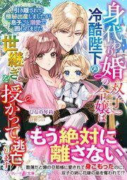 『身代わり婚の双子令嬢は冷酷陛下の世継ぎを授かって逃亡します~引き離されて極秘出産しましたが、息子ごと溺愛で囲われました~』の表紙