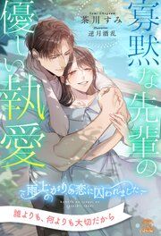 『寡黙な先輩の優しい執愛』の表紙