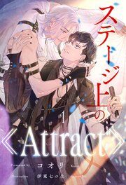 『ステージ上の《Attract》』の表紙