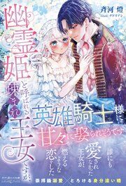 『幽霊姫と呼ばれる疎まれ王女ですが、英雄騎士様に甘々に娶られそうです【電子限定SS付き】』の表紙