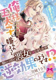 『俺様王太子に嫌われようと精いっぱい悪女を演じましたが逆効果のようです！？』の表紙