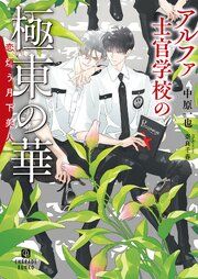 『アルファ士官学校の極東の華～恋煩う月下美人～』の表紙