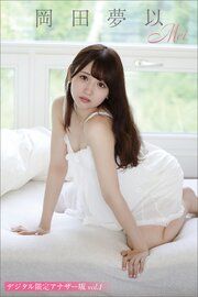 『岡田夢以　写真集「Ｍｅｉ」　デジタル限定アナザー版　ｖｏｌ．１』の表紙