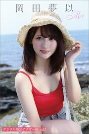 『岡田夢以　写真集「Ｍｅｉ」　デジタル限定アナザー版　ｖｏｌ．２』の表紙