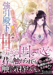 『強引殿下の甘すぎる囲い込み～王太子妃になるなんて聞いてません！～』の表紙