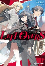 『LEFT OVERS ~女神様に嫌われた挙句ハズレスキルしか獲得できなかった俺たちは、しぶとく異世界で無双します~【電子限定特典付】』の表紙