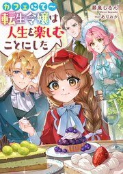 『カフェにて~転生令嬢は人生を楽しむことにした』の表紙