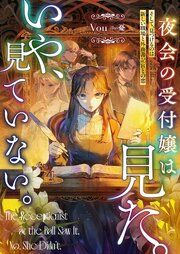 『夜会の受付嬢は見た。いや、見ていない。』の表紙