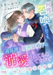 『何度召喚されても、過保護な魔術師殿下に溺愛されてるんですけど~明るい聖女計画!~』の表紙