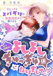 『年下御曹司のよしよしぎゅっぎゅ係になりまして！？ 甘え上手なスパダリの執着溺愛が尊すぎる』の表紙
