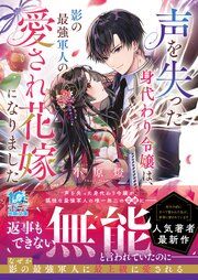 『声を失った身代わり令嬢は、影の最強軍人の愛され花嫁になりました』の表紙