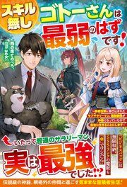 『スキル無しゴトーさんは最弱のはずです!~勇者召喚に巻き込まれたモブサラリーマン、通勤装備が神器になっていたので自由に生きることにします~』の表紙