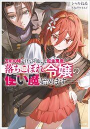 『万年の時を経て降臨した転生悪魔、落ちこぼれ令嬢の使い魔始めます【電子ＳＳ特典付き】』の表紙