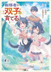 『転移者が双子を育てると……』の表紙