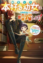 『転生した本好き幼女は、冷徹宰相パパのために暗躍します! どんなピンチも本の世界に入れる『ひみちゅのチート』で解決でしゅ』の表紙
