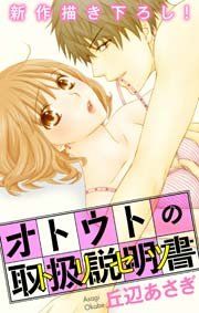 『Love Jossie オトウトの取扱説明書(トリセツ)』の表紙