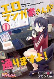 『エロマンガ家さんが通りますよ！』の表紙