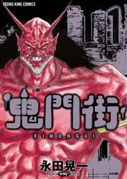 『鬼門街』の表紙
