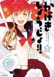 『かげきしょうじょ!!』の表紙