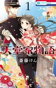 『天堂家物語』の表紙