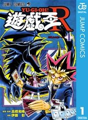 『遊☆戯☆王R』の表紙
