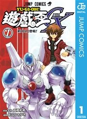 『遊☆戯☆王GX』の表紙