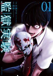 『監獄実験-プリズンラボ-』の表紙