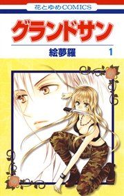 『グランドサン』の表紙