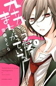 『九十九くんの愛はまちがっている』の表紙