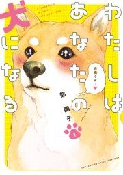 『わたしはあなたの犬になる』の表紙