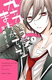 『九十九くんの愛はまちがっている 分冊版』の表紙