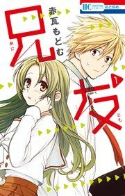 『兄友』の表紙