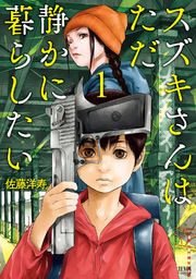 『スズキさんはただ静かに暮らしたい』の表紙