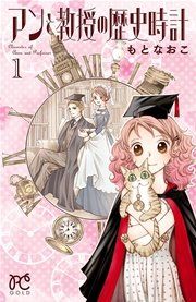 『アンと教授の歴史時計』の表紙