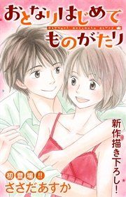 『Love Jossie おとなりはじめてものがたり』の表紙