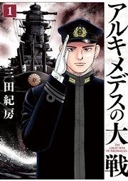 『アルキメデスの大戦』の表紙