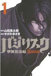 『バジリスク〜甲賀忍法帖〜』の表紙